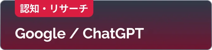 認知・リサーチ: Google / ChatGPT