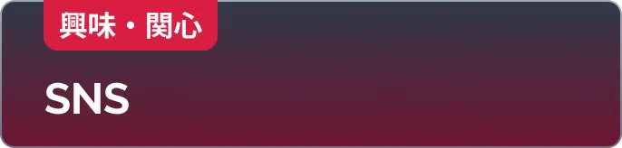 興味・関心: SNS