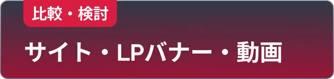 比較・検討: サイト・LP・バナー・動画