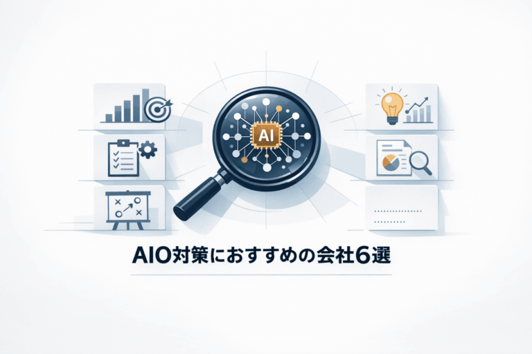 AIO対策におすすめの会社6選