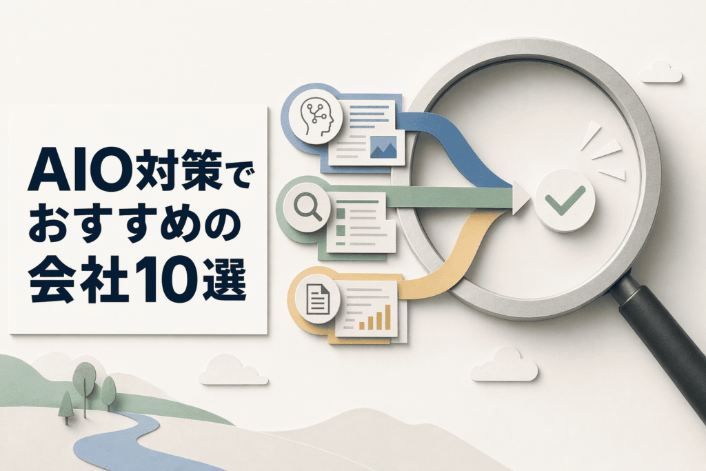 AIO対策でおすすめの会社10選