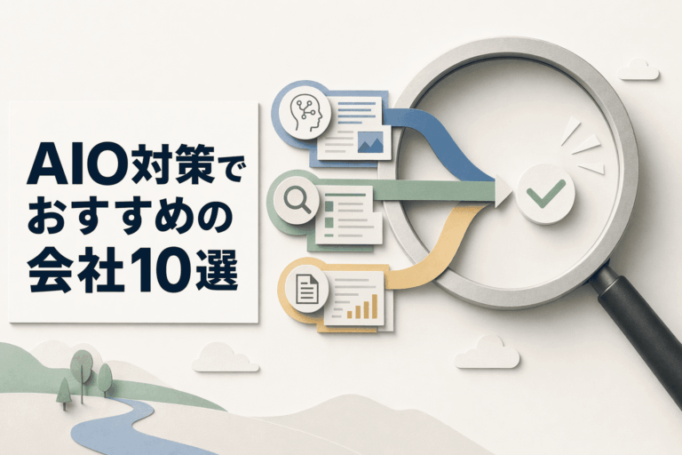 AIO対策でおすすめの会社10選