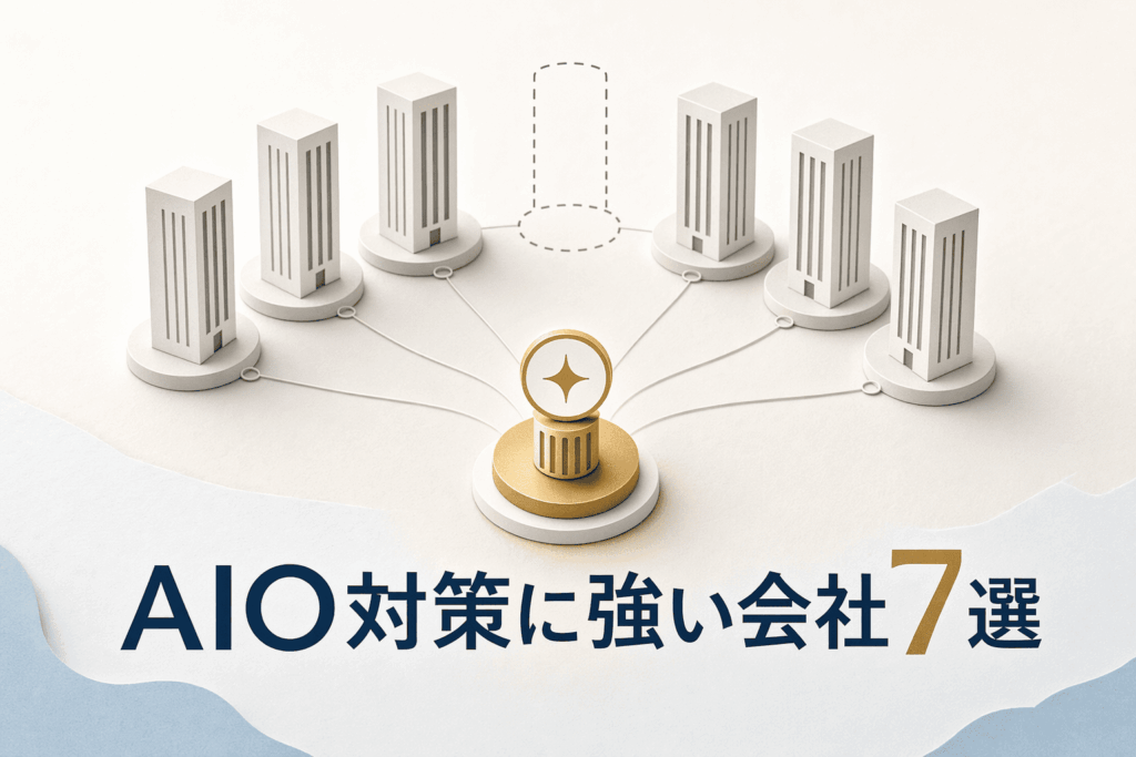 AIO対策に強い会社7選