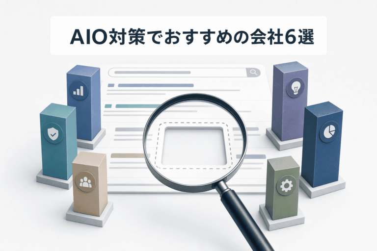 AIO対策でおすすめの会社6選